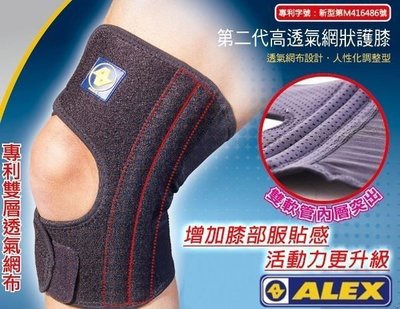 【ALEX】第二代 高透氣 網狀 護膝 T-49 (1入) 膝部 護具 護套 護腿 籃球 羽毛球 自行車 慢跑 健身