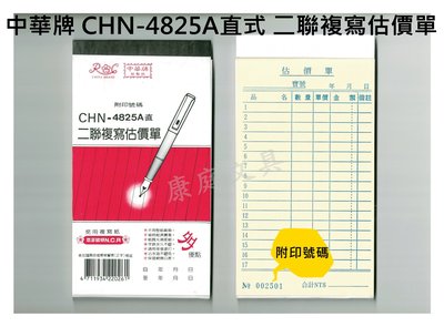 中華牌 二聯複寫估價單 免用複寫紙 CHN-4825A直式(附印號碼) 48K 整封售(20本入)