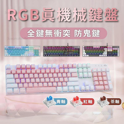 🔥電競機械鍵盤 注音電競鍵盤 茶軸 青軸 紅軸 RGB遊戲鍵盤 機械式鍵盤 青軸鍵盤 茶軸鍵盤 b10