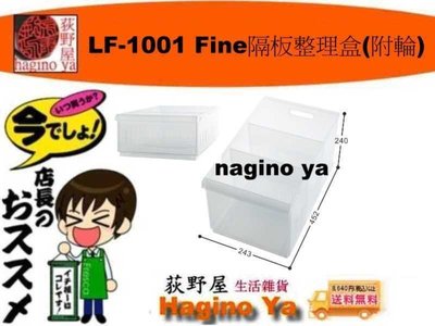 『六個免運』荻野屋  LF-1001 Fine隔板整理盒(附輪) 收納箱 置物箱 整理箱  LF1001  直構價