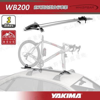 【大山野營】新店桃園 YAKIMA WHISPBAR WB200 前叉固定型自行車架 自行車支架 攜車架 單車架 腳踏車