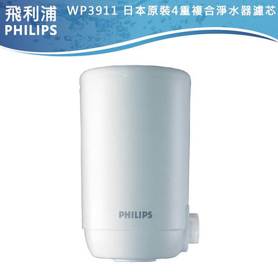 【PHILIPS 飛利浦】日本原裝4重超濾複合淨水器濾芯 WP3911