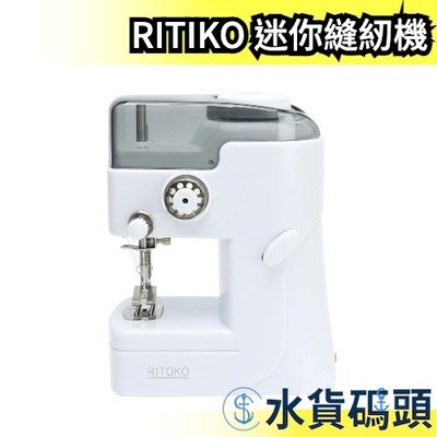 日本 RITIKO MEH-115 迷你縫紉機 電動縫紉機 簡易縫紉機 衣物縫補 USB充電【水貨碼頭】