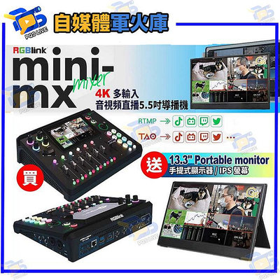 台南PQS 現貨 24期 RGBlink MINI-MX mixer 5.5吋導播機送13.3吋螢幕 多輸入音視頻直播 4K HDMI 輸入2.0 HDCP