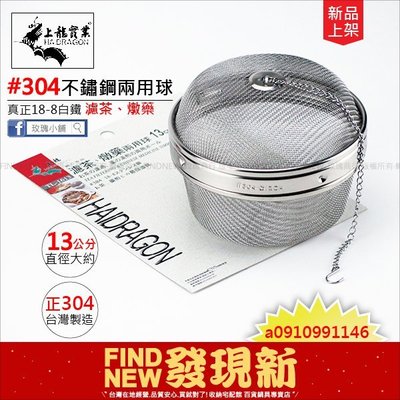 100%台灣製【玫瑰商行】上龍SUS304不鏽鋼茶球13公分(茶葉、中藥包、兩用球)：18-8白鐵濾網，最大款，可營業用