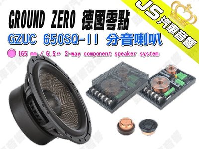 勁聲汽車音響 GROUND ZERO 德國零點 GZUC 650SQ-II 分音喇叭 6.5吋
