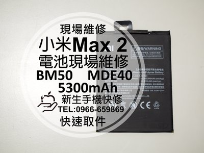 免運【新生手機快修】小米Max2 BM50 MDE40 全新內置電池 5300mAh 衰退膨脹 老化耗電快 現場維修更換