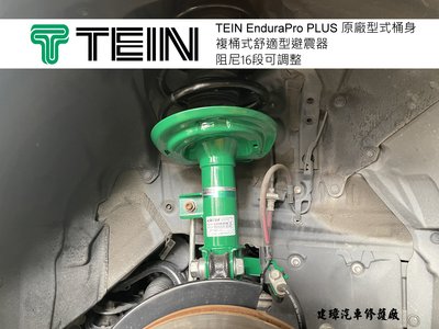 建璋底盤 TEIN 避震器 販售店 EnduraPro PLUS 原廠型16段阻尼軟硬調整 LEXUS ES300H