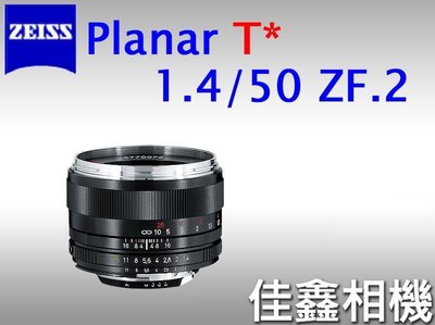 ＠佳鑫相機＠（全新品）Zeiss蔡司 ZF.2 Planar T* 50mm F1.4 ZF2二代 Nikon用 公司貨