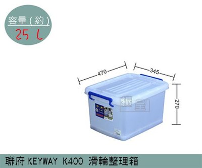 『振呈』 聯府KEYWAY K400 滑輪整理箱 塑膠箱 掀蓋式整理箱 置物箱 雜物箱 25L /台灣製