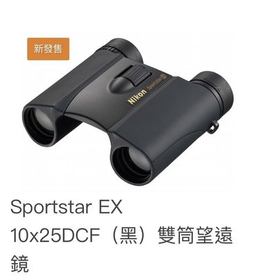 「攝影社」Nikon 10X25 DCF Sportstar EX 充氮防水型 望遠鏡 雙筒望遠鏡 現貨供應 國祥公司貨 門市近北車西門站