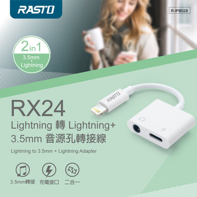 【RASTO】RX24 Lightning 轉 Lightning+3.5mm 音源孔轉接線 充電聽歌可同時進行.