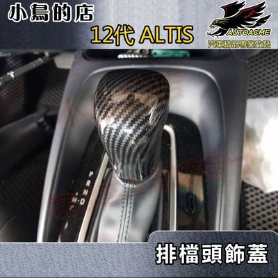 【小鳥的店】豐田 2019-2024 12代 ALTIS【 排檔頭】碳纖 飾蓋貼片 排擋座 ABS水轉卡夢 黏貼式