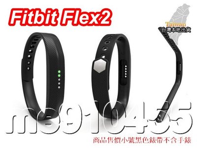 Fitbit Flex2 替換錶帶 手環錶帶 flex 2 斜紋錶帶 金屬扣 錶帶 替換腕帶 腕帶 S號 黑色