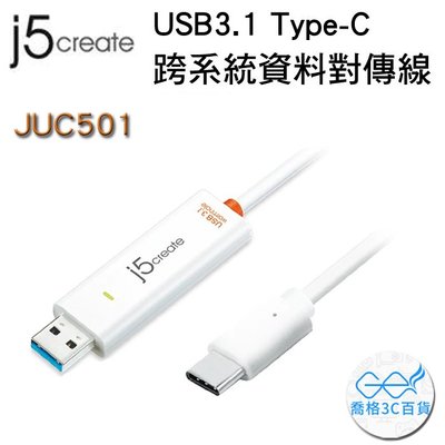喬格電腦  Kaijet 凱捷  j5 Create JUC501 USB 3.1 Type-C跨系統資料對傳