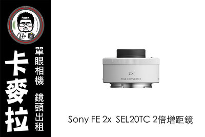 台南 卡麥拉 鏡頭出租 Sony FE 2x Teleconverter SEL20TC 2倍增距鏡 另有1.4倍