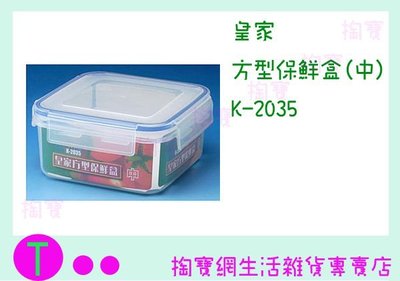 『現貨供應 含稅 』皇家 方型便當盒(中) K-2035 800ML/食物盒/儲存盒/塑膠盒/保鮮盒ㅏ掏寶ㅓ