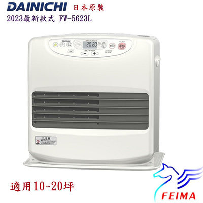 2022 新款式 DAINICHI  FW-5622L  媲美 FW-57GRT 煤油暖爐電暖器
