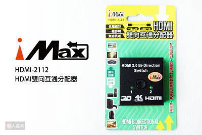 iMAX HDMI雙向互通分配器 HDMI-2112 延長器 分配器 HDMI 傳輸