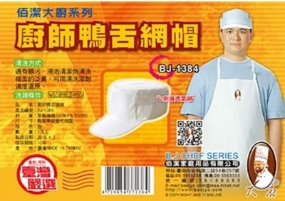 餐具達人【佰潔廚師鴨舌網帽】透氣廚師帽 鬆緊帽子 BJ-1384 台灣製造