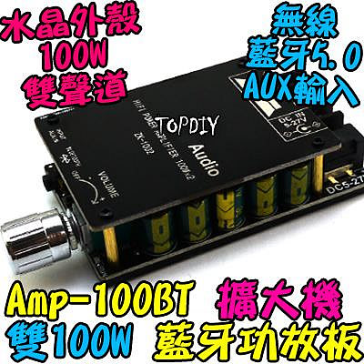 雙100瓦 TPA3116D2【阿財電料】AMP-100BT 藍牙 D類 音箱 音響 解碼板 改裝 擴大機 功放板