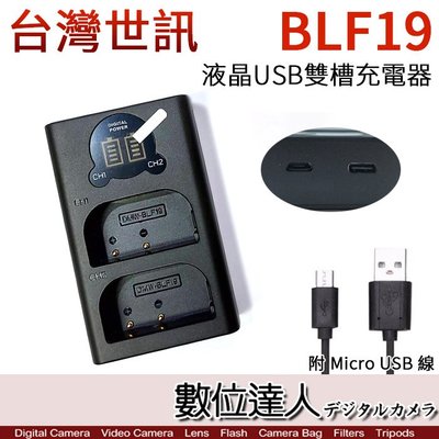 【數位達人】LED USB 液晶雙槽充電器 Panasonic DMW BLF19 BLF19E 用 雙座充 雙充GH5
