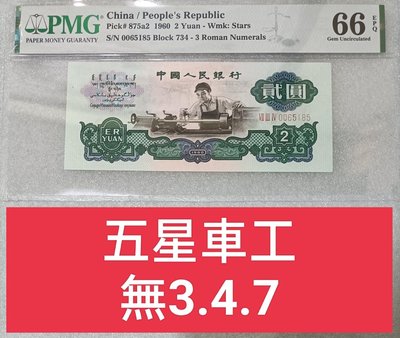 ZC42 人民幣1960年2元車工 五星水印 PMG66 無3.4.7 小號00頭 貳圓 車工 第三版人民幣