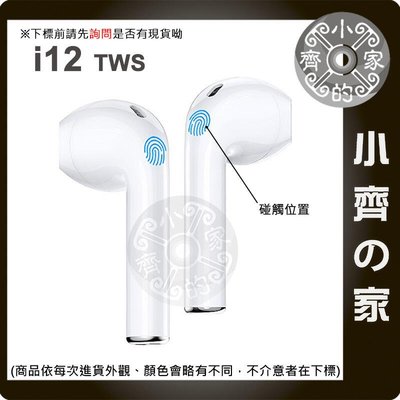 i12 TWS  耳機 附充電倉 5.0 EDR BLE 立體聲 觸控式 智能降噪 雙耳耳機 無線耳機 小齊的家