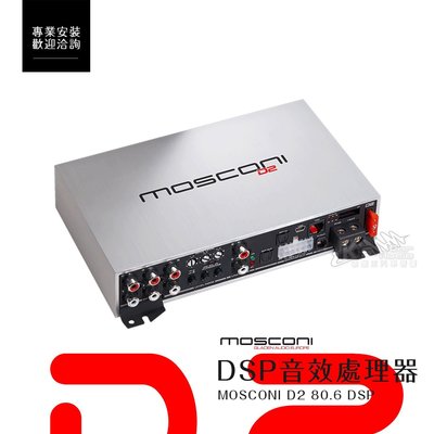 破盤王/岡山【MOSCONI D2 80.6 DSP+6x80W DSP音效處理器 】義大利經典手工擴大機 六聲道