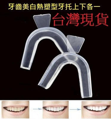 台灣現貨 DIY牙齒美白熱塑型齒模牙托 護牙套 牙齒保護器 止鼾防鼾 磨牙 打呼上下各一 另有FastWhite 齒速白