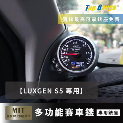 【精宇科技】LUXGEN S5 專車專用 A柱錶座 渦輪 進氣溫 排溫 水溫 電壓 OBD2 汽車錶 顯示卡 非DEFI