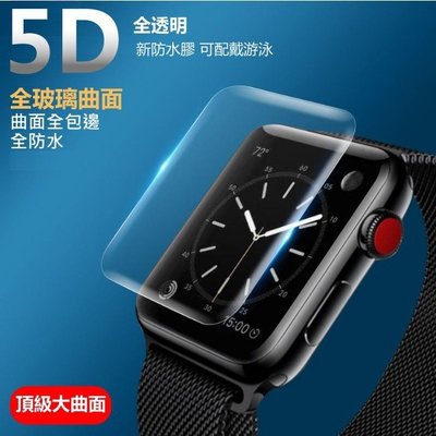 Apple Watch 5D 全透明 玻璃貼 保護貼 滿版全膠 38mm 42mm 1/2/3代 防水 全曲面 防指紋-現貨上新912