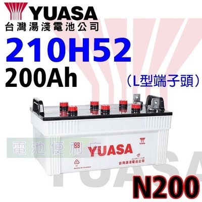 [電池便利店]湯淺YUASA 210H52 ( N200 ) 大樓發電機 電池 L型 扁型 端子