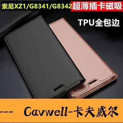 Cavwell-于索尼Xperia XZ1手機殼G8341保護套G8342硅膠軟外殼XZ1皮套-可開統編