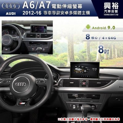 ☆興裕☆【專車專款】2012~16年 Audi A6/A7專用 8吋電動伸縮螢幕安卓主機＊8核心4+64G (倒車選配