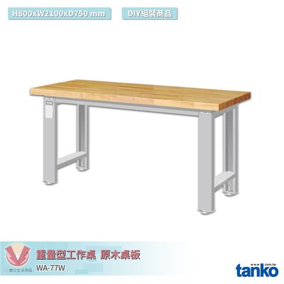 天鋼 重量型工作桌 WA-77W 多用途桌 辦公桌 工作桌 書桌 工業風桌 多用途書桌 實驗桌 電腦桌