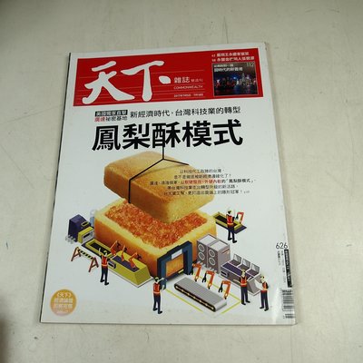 【懶得出門二手書】《天下雜誌626》 新經濟時代,台灣科技業轉型 鳳梨酥模式│七成新(31Z22)