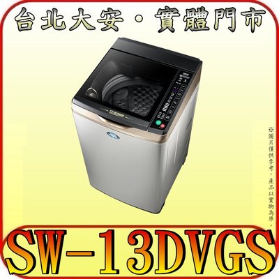 《三禾影》SANLUX 三洋 SW-13DVGS DD直流變頻超音洗衣機 13公斤 內外不鏽鋼