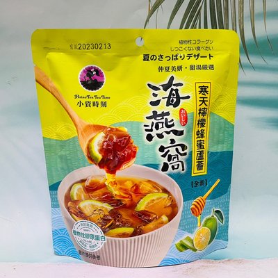 小資時刻 寒天檸檬蜂蜜蘆薈 海燕窩 全素 150g 台灣 沖泡飲品