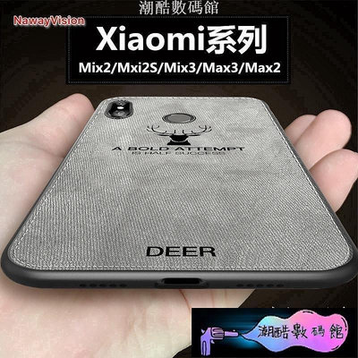 《潮酷數碼館》Xiaomi 小米 MAX3 MAX2 MIX3 MIX2S MIX2 真皮布紋手機殼 保護套 全包防摔矽