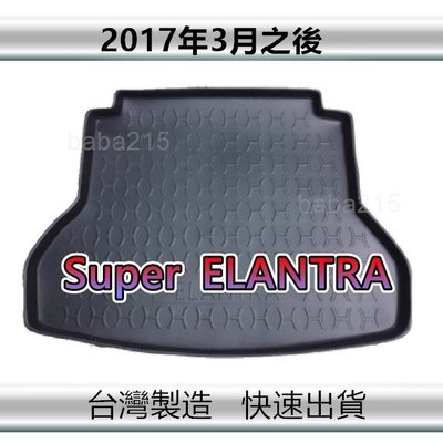 【後廂防水托盤】現代 Super ELANTRA 後廂托盤 後廂墊 後車廂墊 後箱墊（ｂａｂａ）