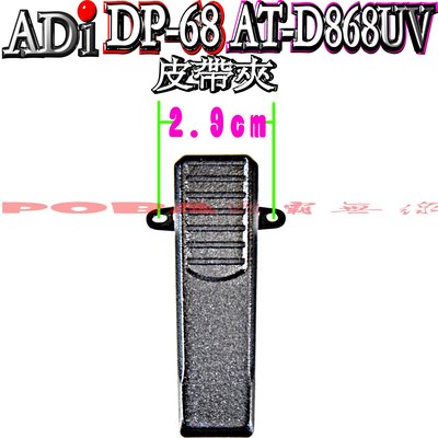 ☆波霸無線電☆ADI DP-68 AnyTone AT-D868UV 背夾 原廠皮帶夾 背扣 孔徑2.9公分