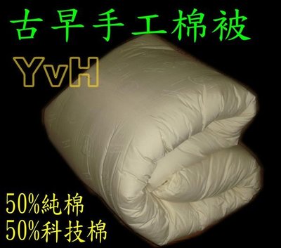 ==YvH==Quilt 台灣製 單人被胎 傳統手工棉被 新型美國棉+科技棉 冬用 就愛重棉被!  (現貨)