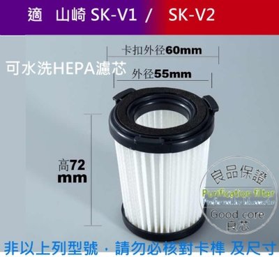 現貨 適配 多品牌吸塵器專用 可水洗 HEPA濾芯 濾心 山崎 SK-V1 SK-V2