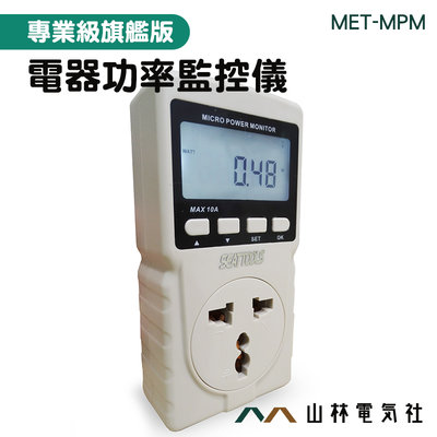 『山林電氣社』插座功率 功率檢測表 功率因數 功率插座移動 MET-MPM 碳排放量 冷氣