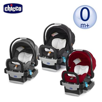 義大利Chicco Key Fit 手提汽車座椅/提籃汽座（三色）