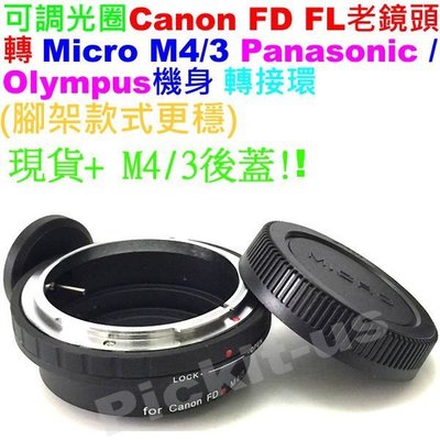 Canon FD FL老鏡頭轉Micro M 4/3 43 M4/3 M43機身可調光圈腳架轉接環+後蓋 Olympus
