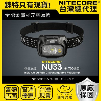 【錸特光電】NITECORE NU33 三光源金屬 USB-C充電 輕量頭燈 NU25 登山 露營 NB10000 百岳