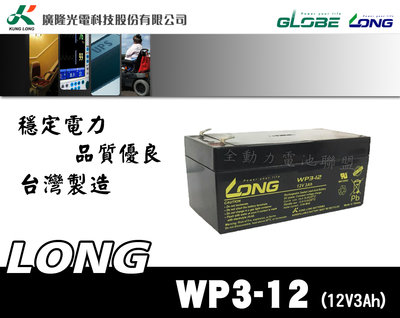 全動力-廣隆 LONG WP3-12 (12V3Ah) 密閉式電池 麥克風總機 保全 消防 總機系統 防盜適用