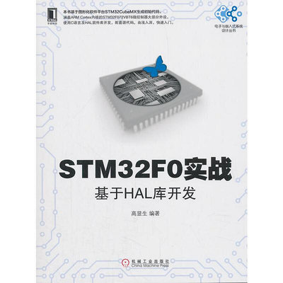 極致優品 正版書籍STM32F0實戰：基于HAL庫開發 SJ759